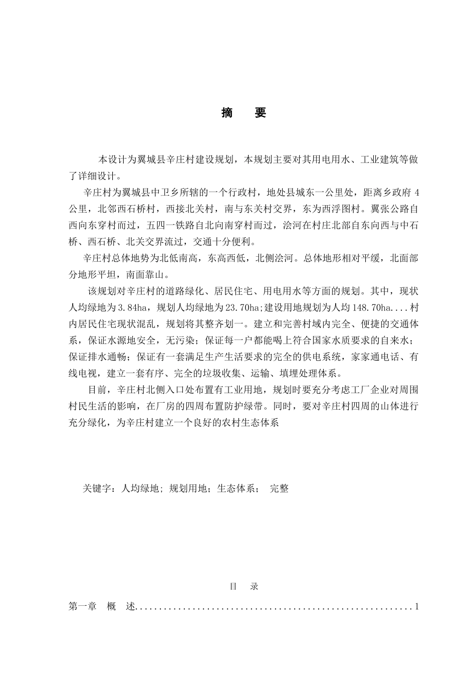 本科毕业设计-翼城县辛庄村建设规划_第1页