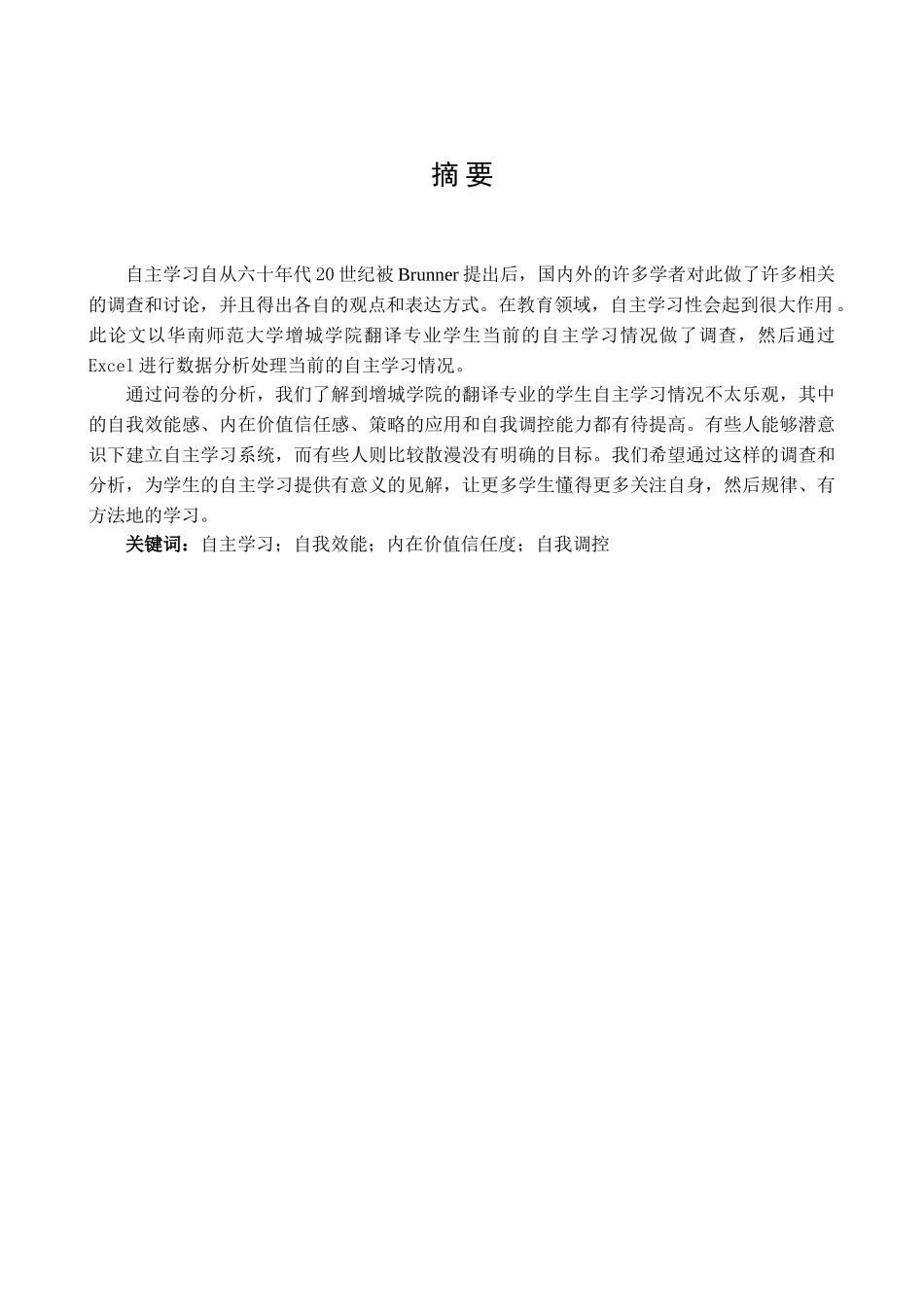 本科毕业设计-翻译专业学生自主学习能力调查与分析以华南师范大学增城学院为例_第2页