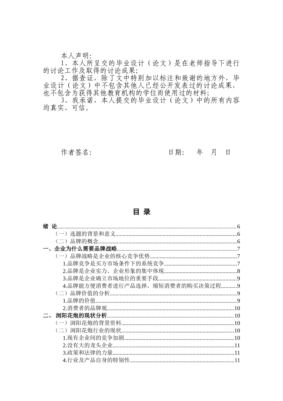 本科毕业设计-职业学院浅谈浏阳花炮品牌推广_第2页