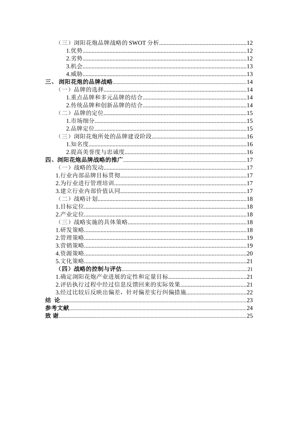 本科毕业设计-职业学院浅谈浏阳花炮品牌推广_第3页