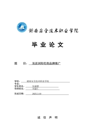 本科毕业设计-职业学院浅谈浏阳花炮品牌推广