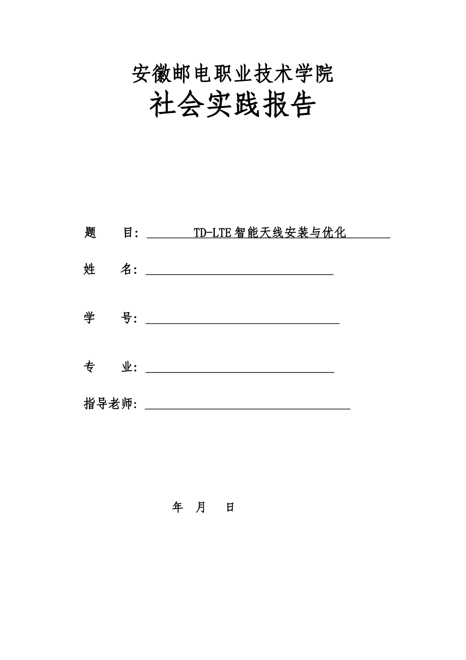 本科毕业设计-职业学院通信线路论文tdlte智能天线安装与优化_第1页