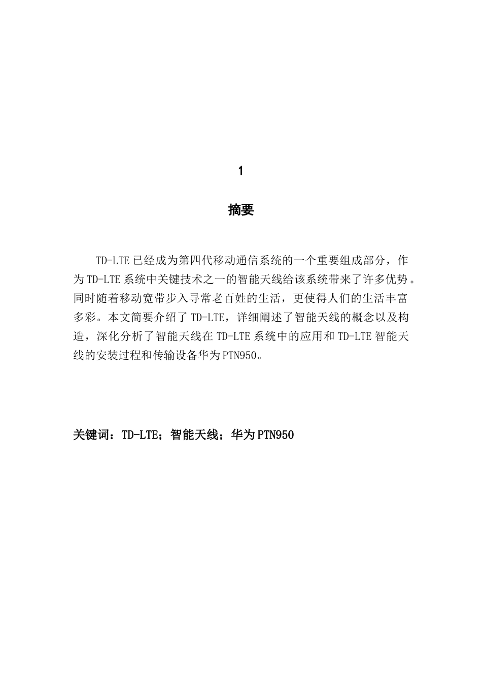 本科毕业设计-职业学院通信线路论文tdlte智能天线安装与优化_第3页
