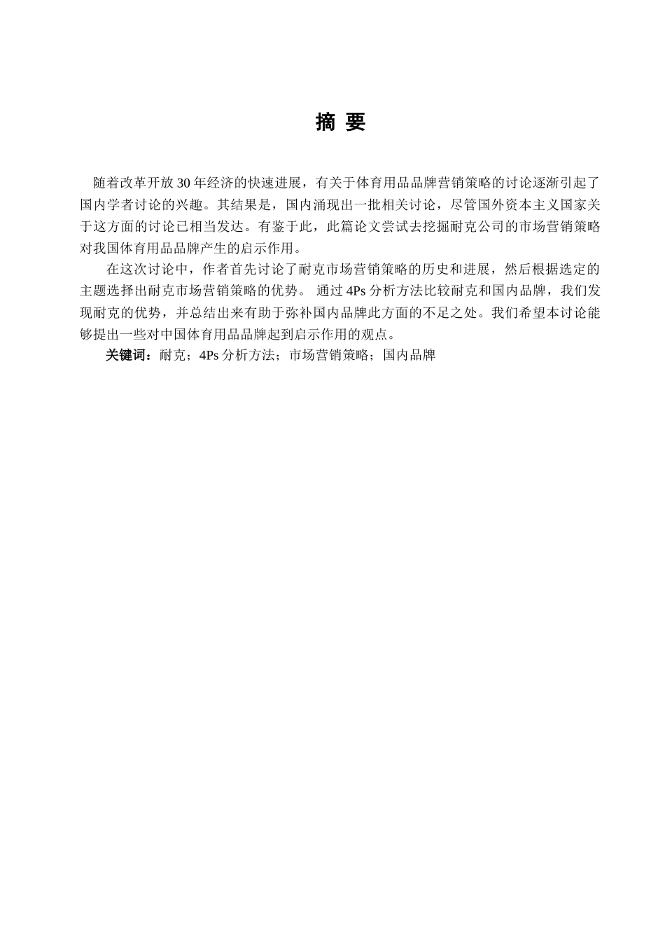 本科毕业设计-耐克公司4ps营销策略对我国体育用品产业的启示_第2页