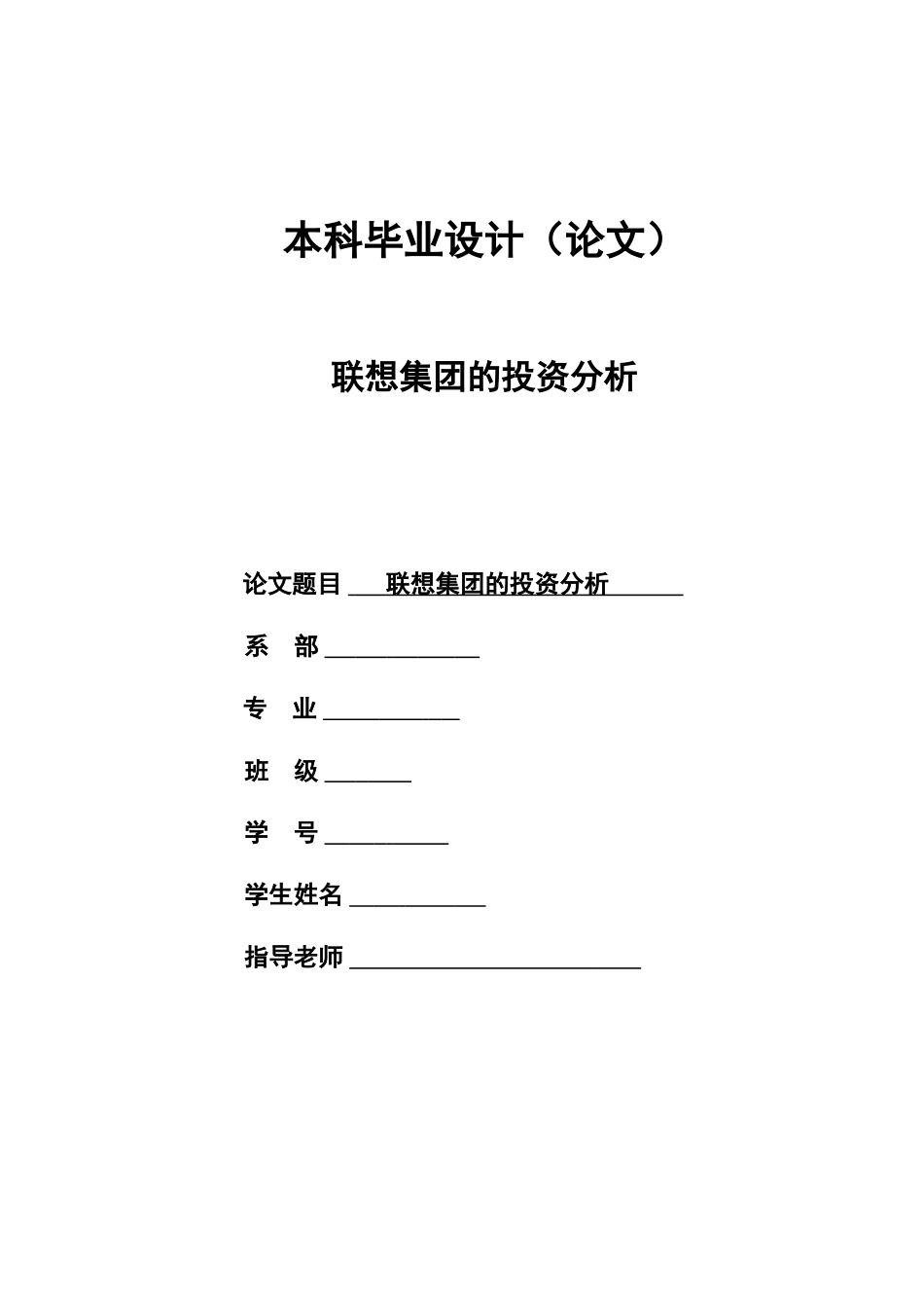 本科毕业设计-联想集团的投资分析_第1页