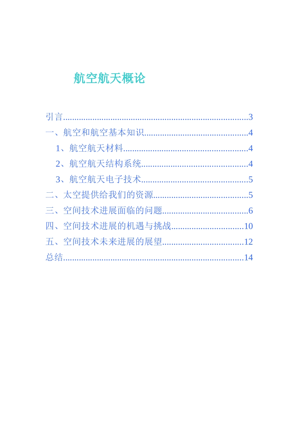 本科毕业设计-航空航天概论_第2页