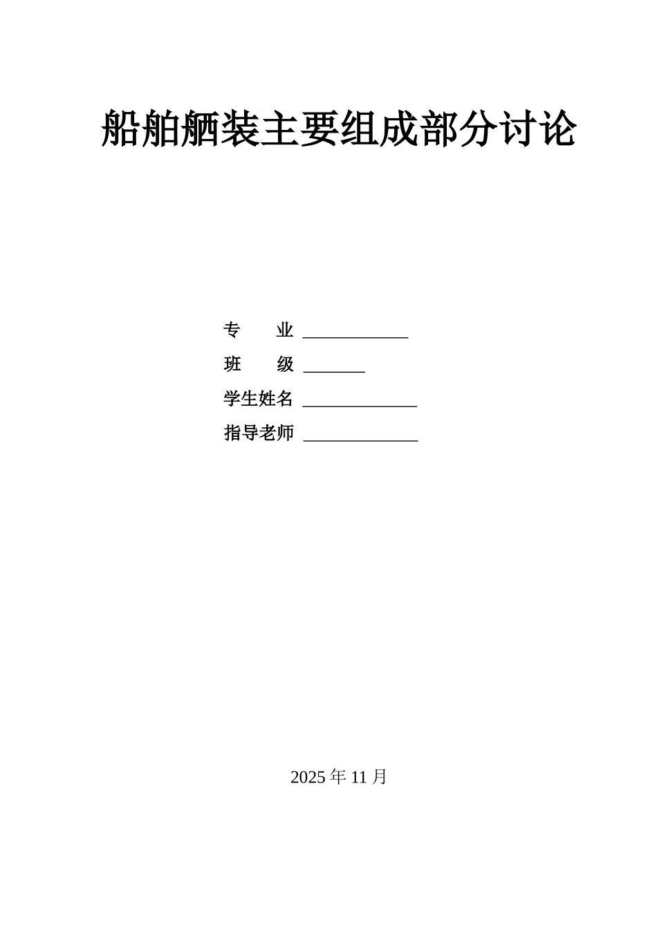 本科毕业设计-船舶舾装主要组成部分研究_第1页
