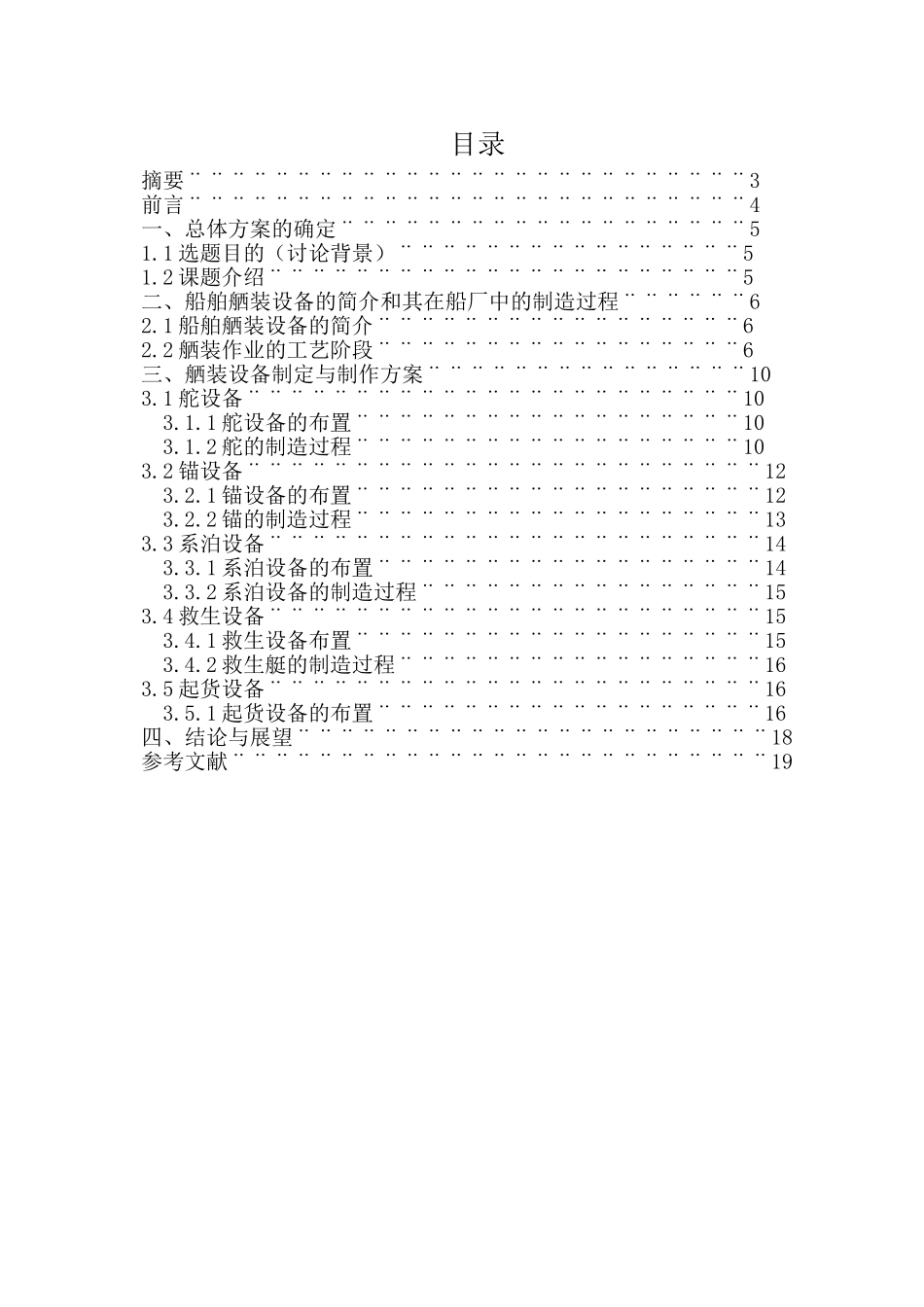 本科毕业设计-船舶舾装主要组成部分研究_第2页