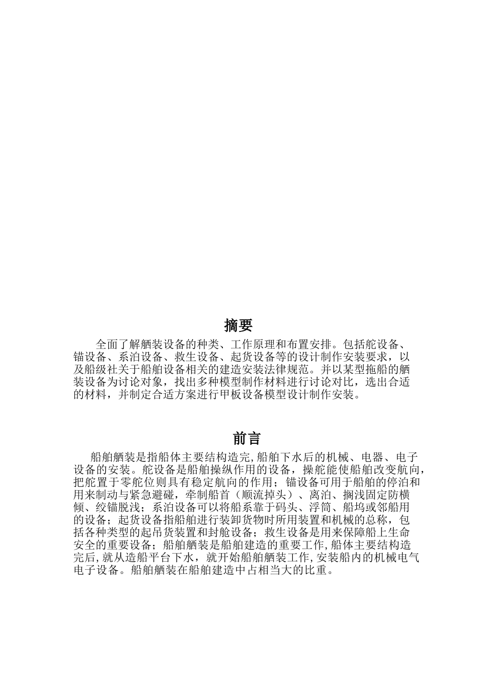 本科毕业设计-船舶舾装主要组成部分研究_第3页