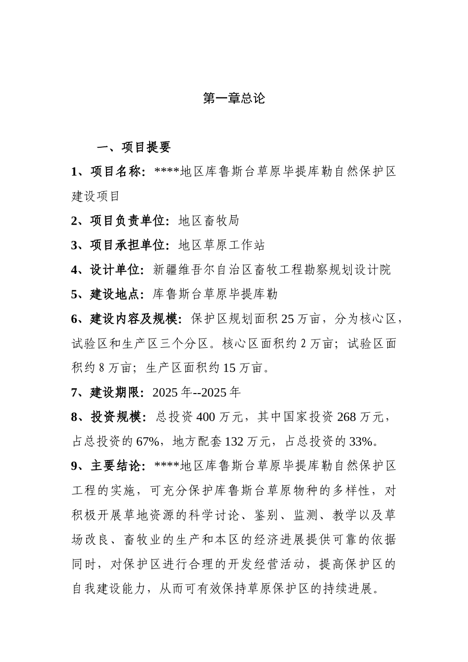 本科毕业设计-自然保护区建设项目立项_第2页