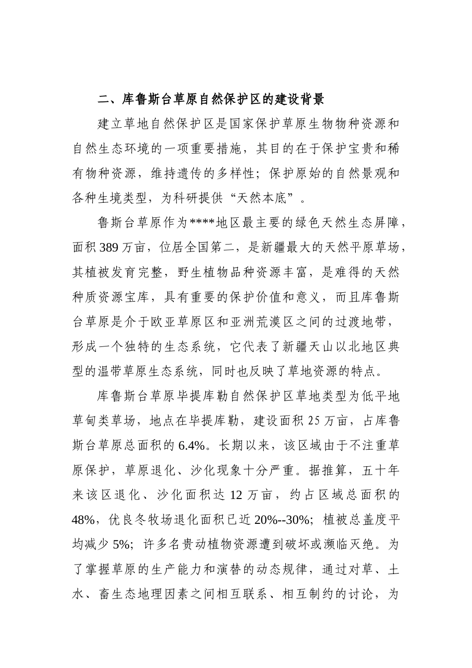 本科毕业设计-自然保护区建设项目立项_第3页