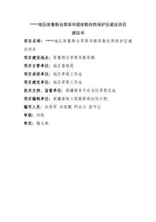 本科毕业设计-自然保护区建设项目立项