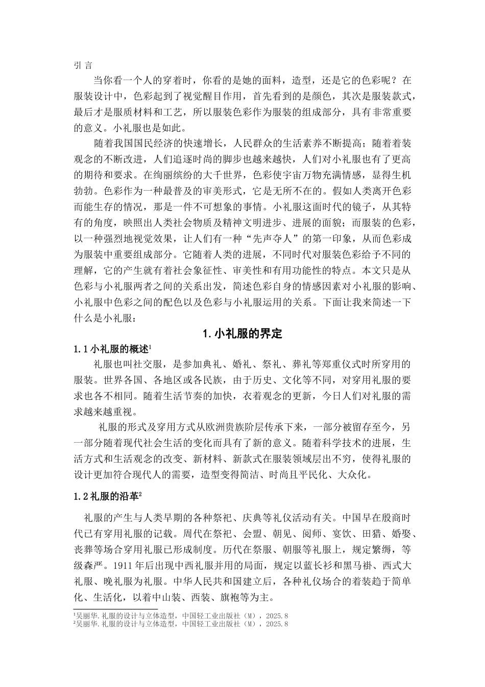 本科毕业设计-色彩在小礼服中的运用_第2页