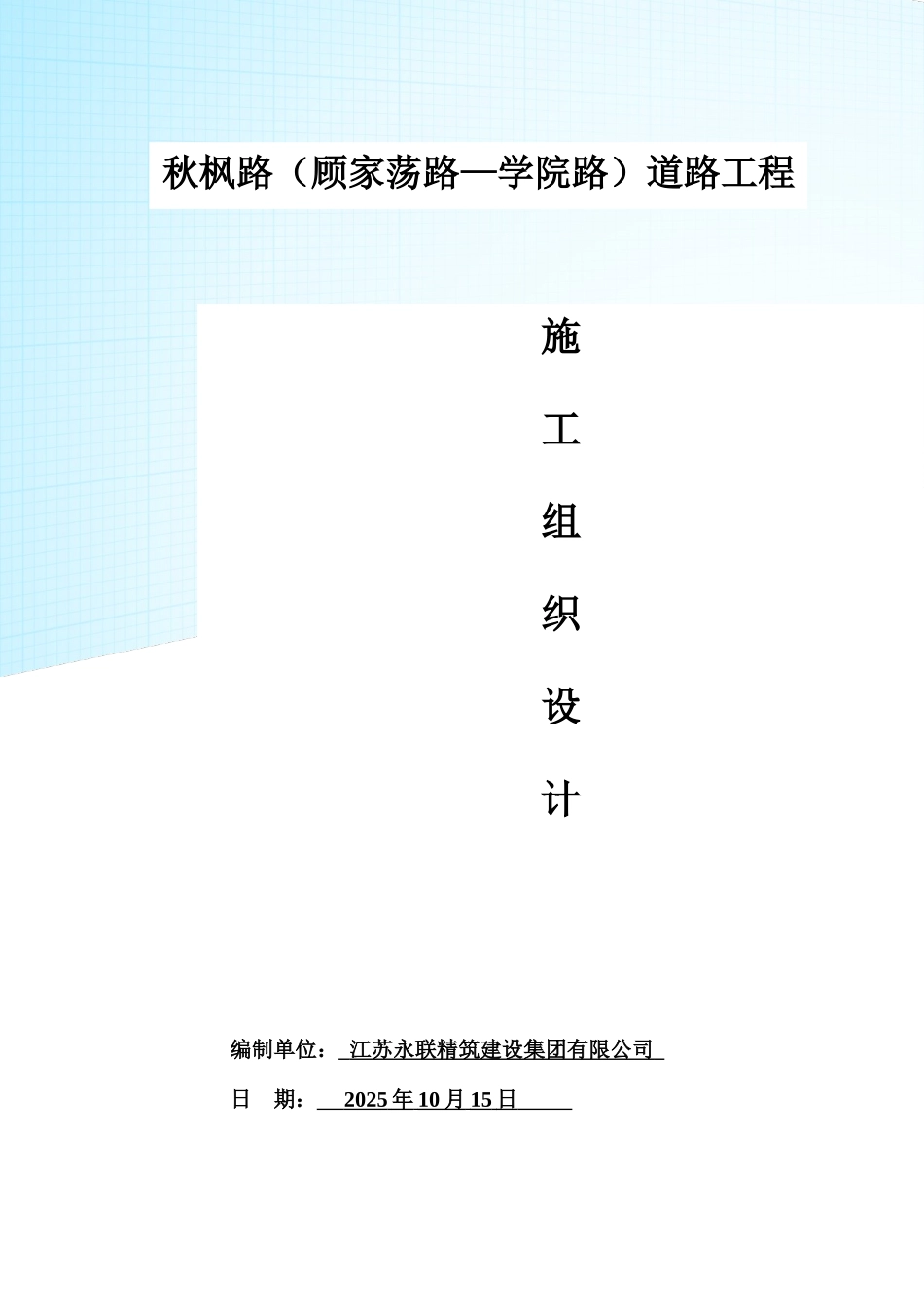 本科毕业设计-苏州吴江太湖新城秋枫路至学院路工程施工组织设计方案说明文本_第1页