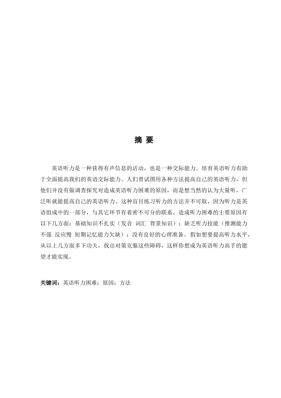 本科毕业设计-英语—英语听力困难的原因及其解决方法_第3页