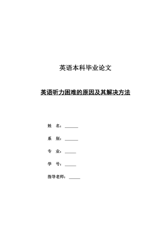 本科毕业设计-英语—英语听力困难的原因及其解决方法
