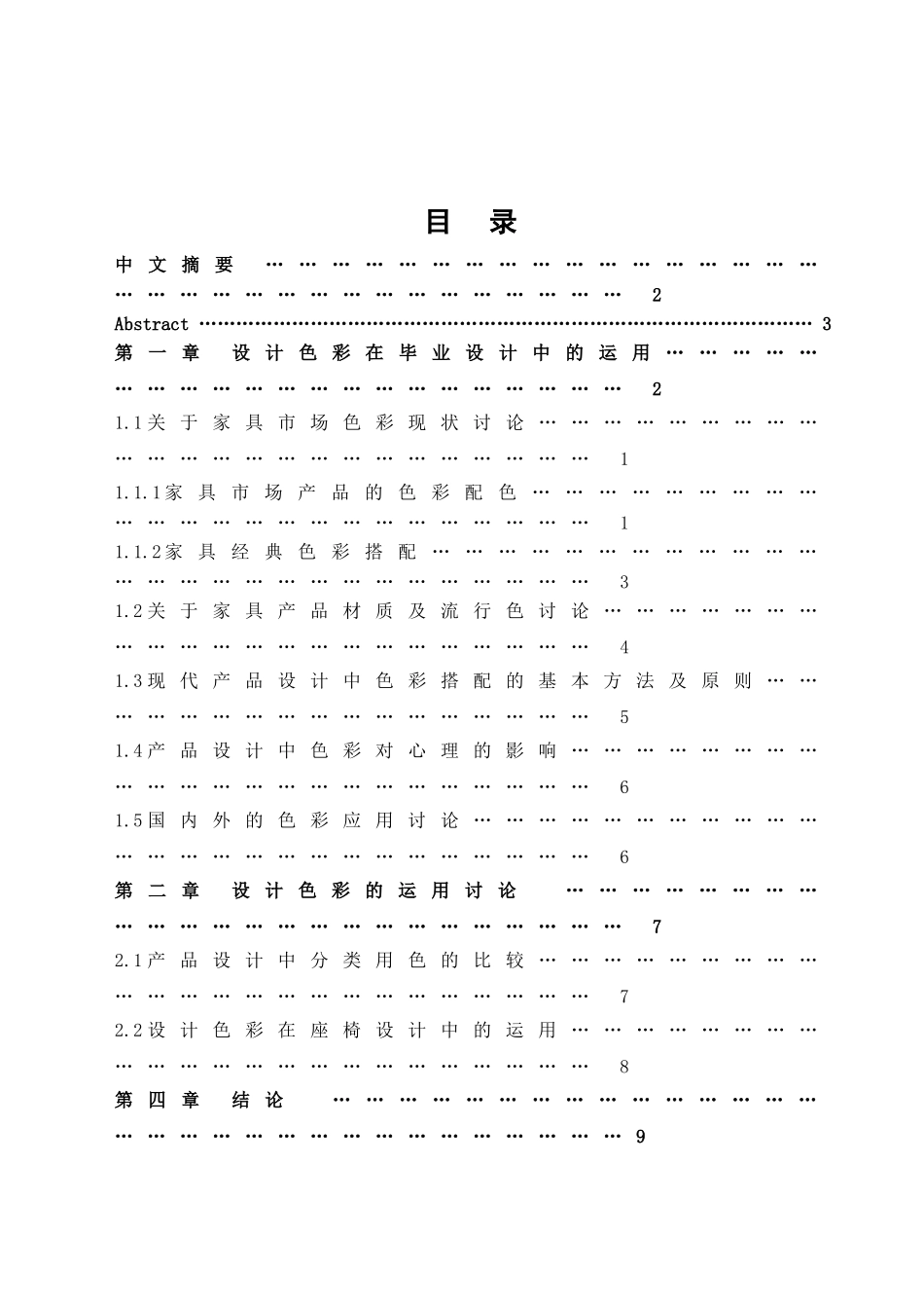 本科毕业设计-色彩配搭在家具座椅设计中的运用_第2页