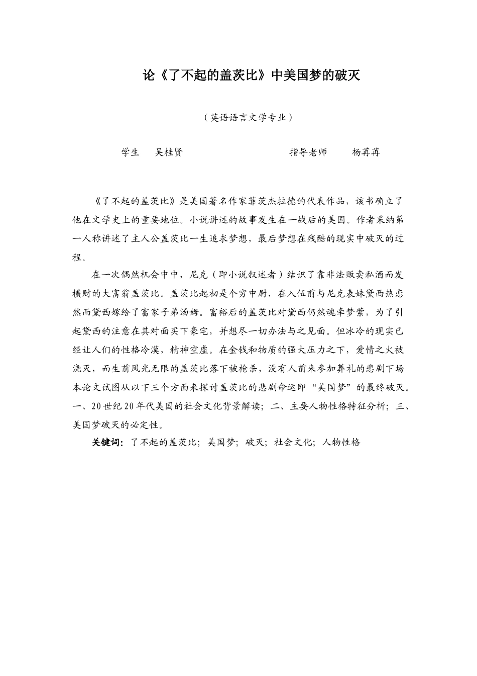 本科毕业设计-英语专业论《了不起的盖茨比》中美国梦的破灭_第1页