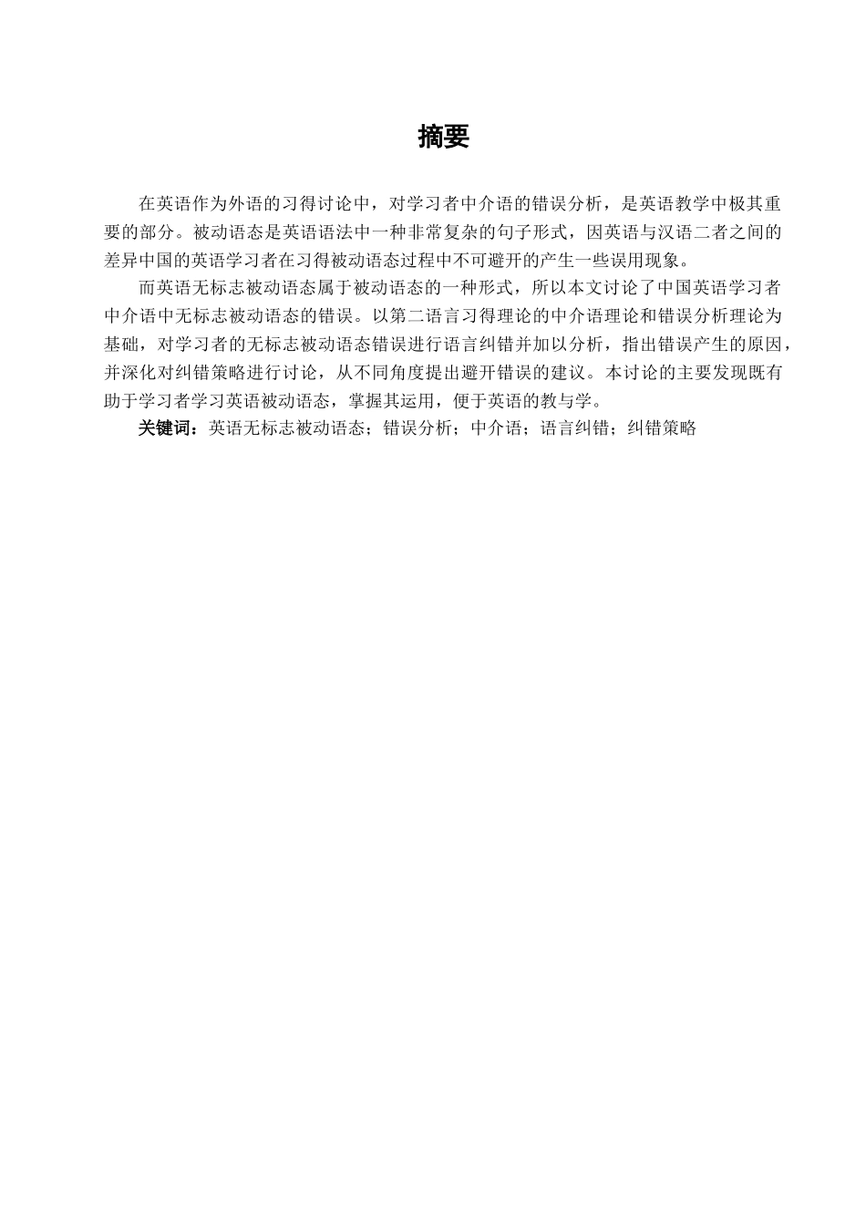 本科毕业设计-英语中介语无标志被动语态的错误分析_第2页