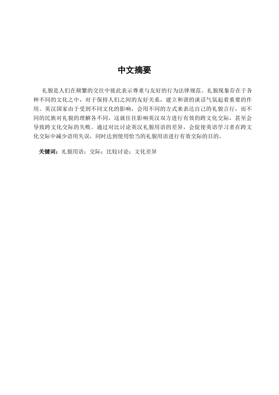 本科毕业设计-英汉礼貌用语对比研究_第2页