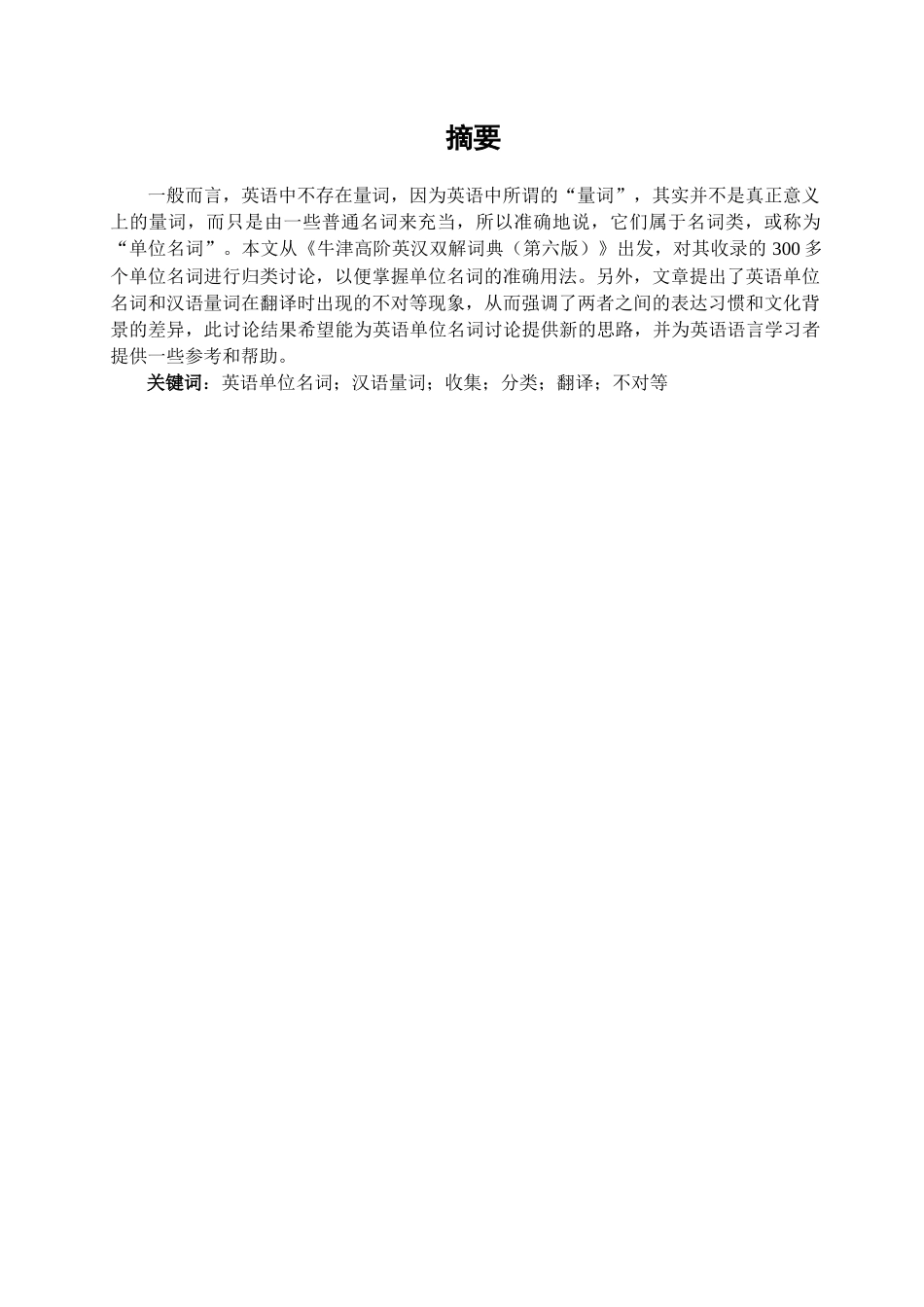 本科毕业设计-英语单位名词研究—以《牛津高阶英汉双解词典》为例_第3页