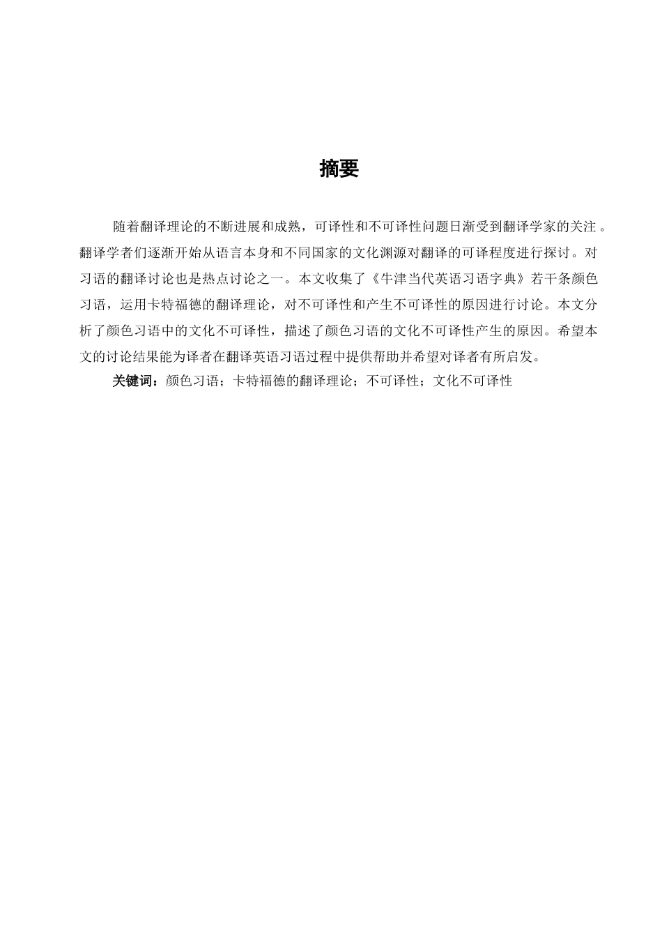本科毕业设计-英语习语汉译过程中的文化不可译性_第2页