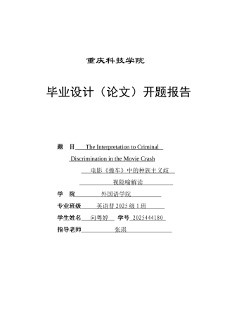 本科毕业设计-英语论文开题报告电影《撞车》中的种族主义歧视隐喻解读