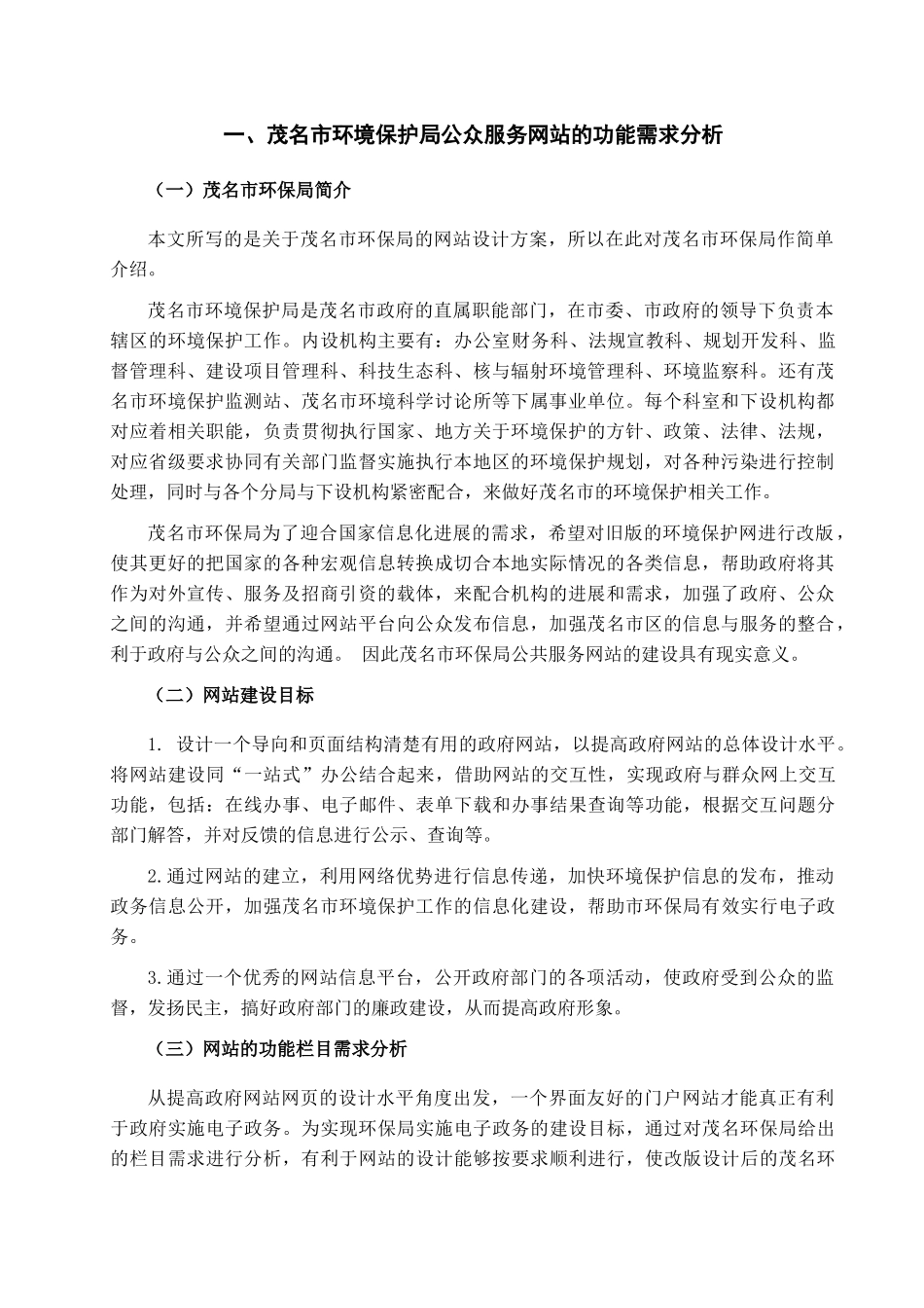 本科毕业设计-茂名市环境保护局公众服务网站建站方案_第2页