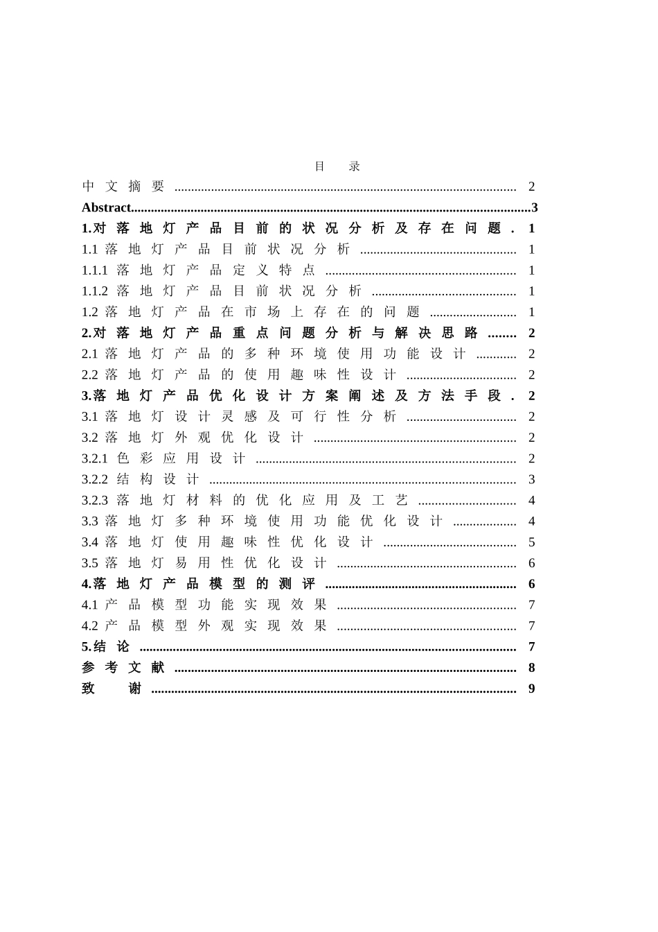本科毕业设计-落地灯的多种环境使用功能与趣味性的优化设计_第1页