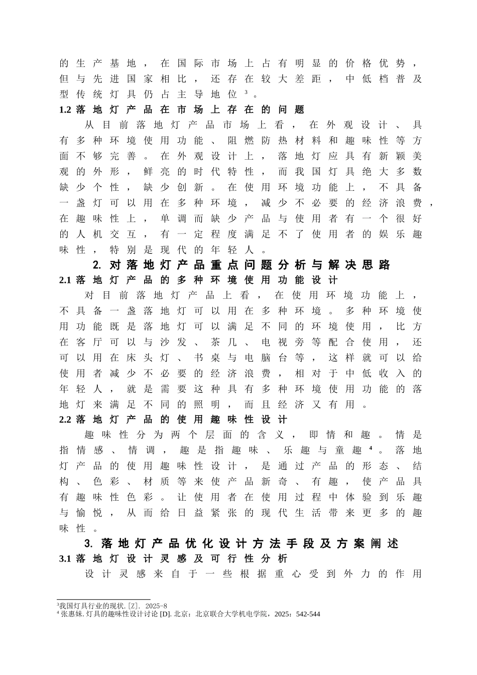 本科毕业设计-落地灯的多种环境使用功能与趣味性的优化设计_第3页