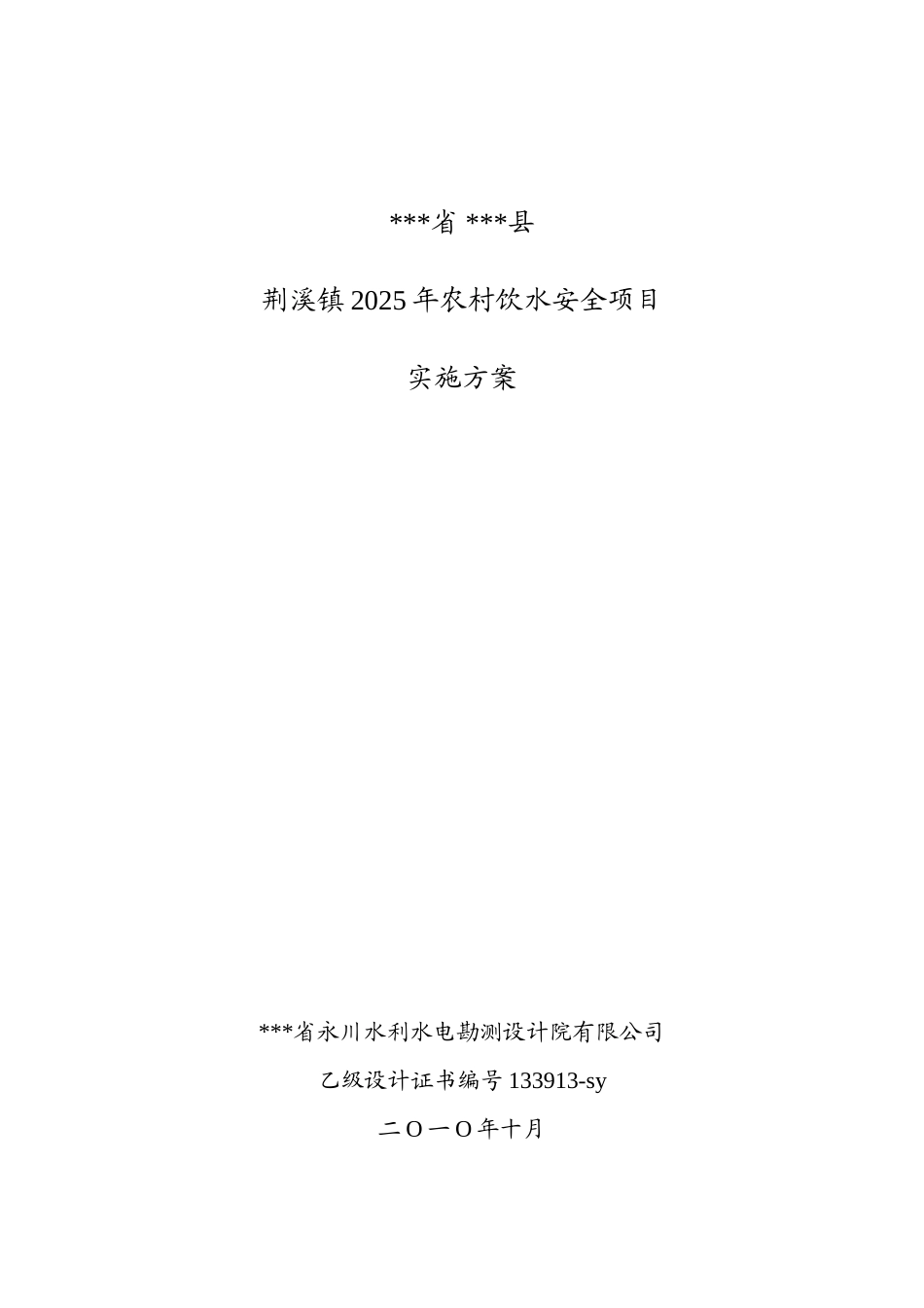 本科毕业设计-荆溪镇2025年农村饮水安全项目立项实施方案说明文本_第1页