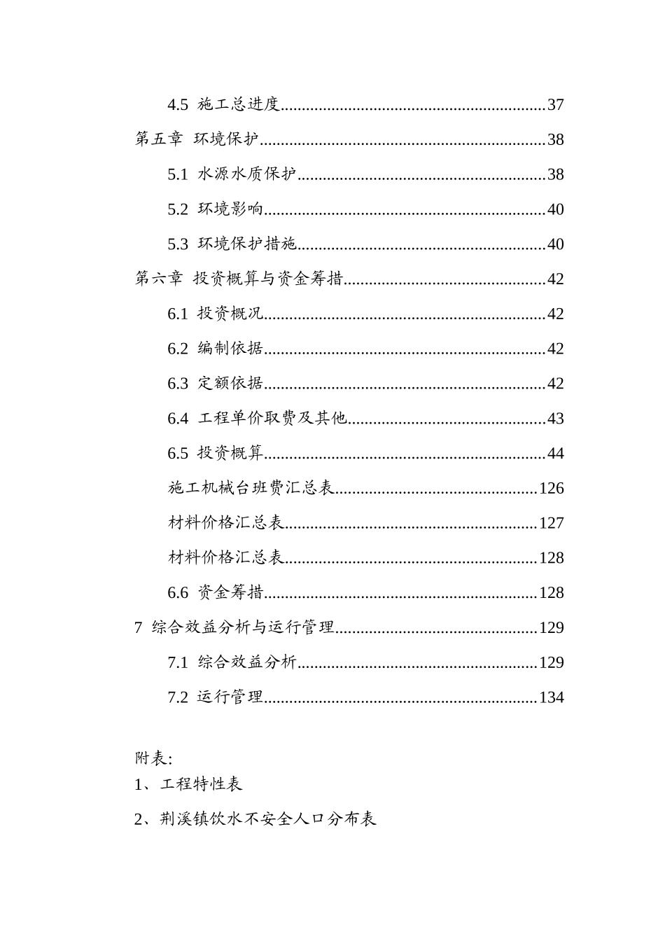 本科毕业设计-荆溪镇2025年农村饮水安全项目立项实施方案说明文本_第3页