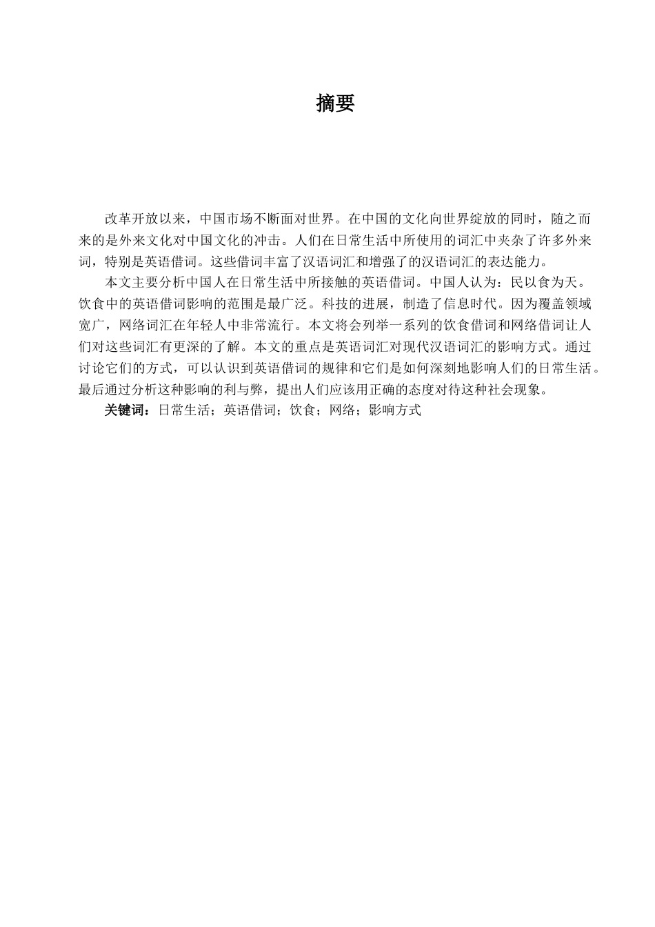 本科毕业设计-英语词汇在日常生活中对现代汉语的影响_第2页