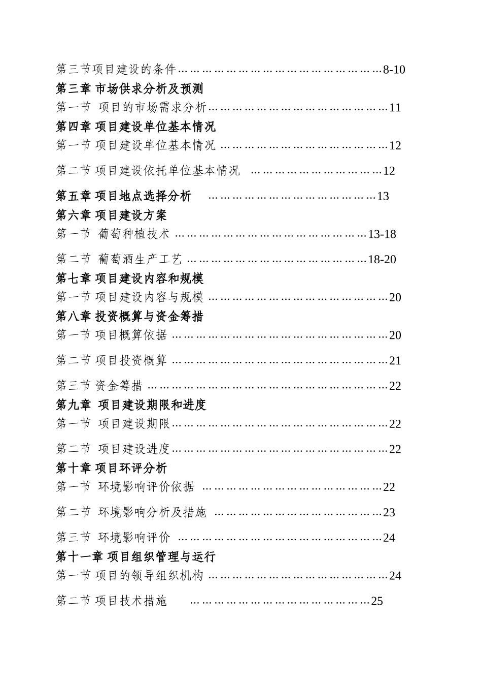 本科毕业设计-葡萄种植生产基地建设项目立项实施方案说明文本_第2页