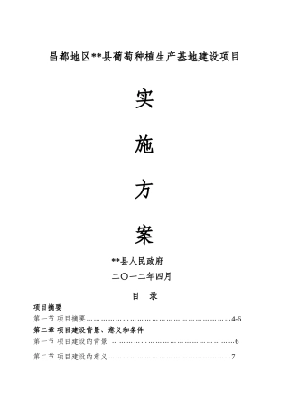本科毕业设计-葡萄种植生产基地建设项目立项实施方案说明文本