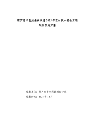 本科毕业设计-葫芦岛市前所果树农场2025年中央预算内投资农村饮水安全工程项目立项实施方案