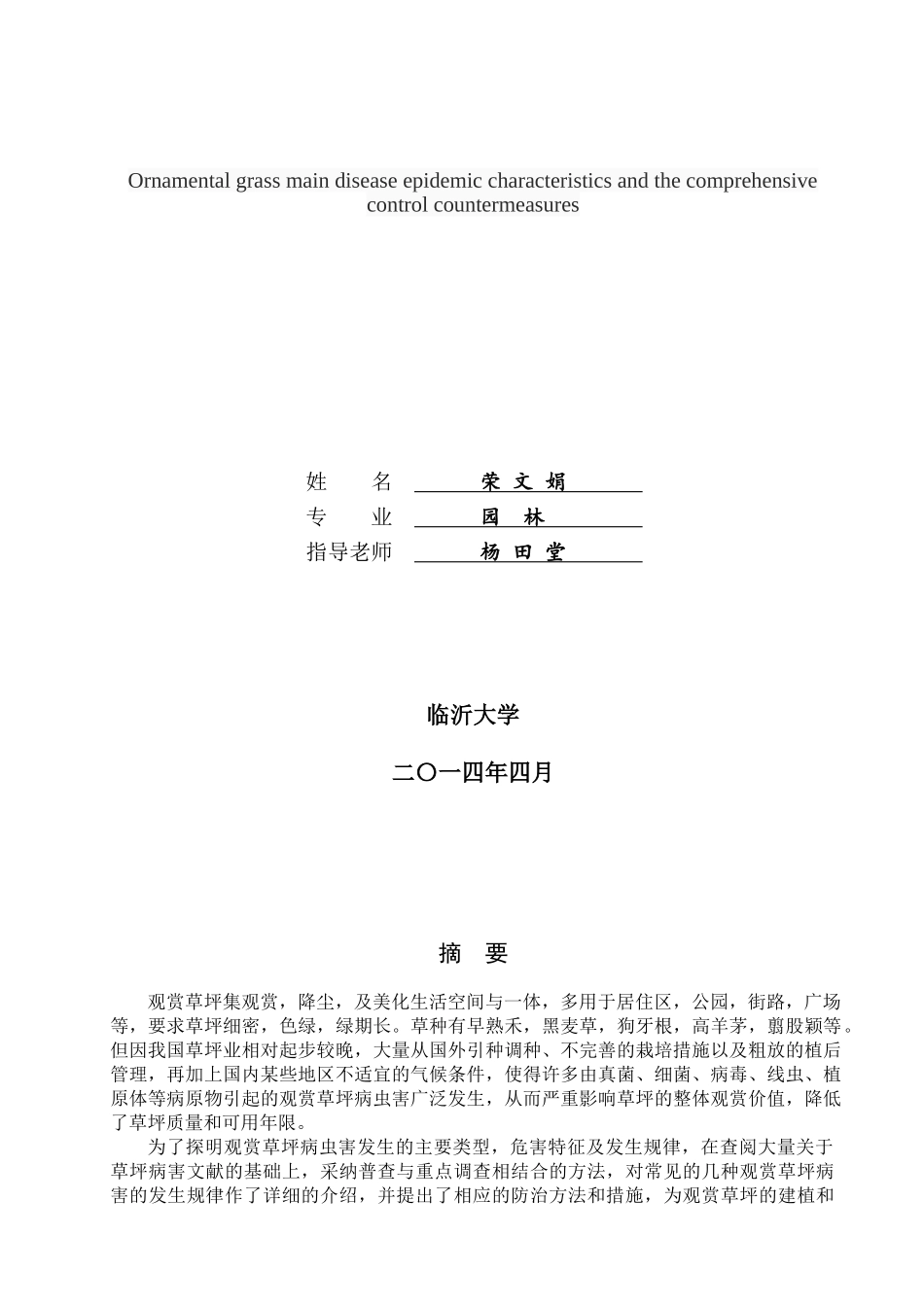 本科毕业设计-草坪草观赏草坪主要病害发生特点及综合控制对策_第2页