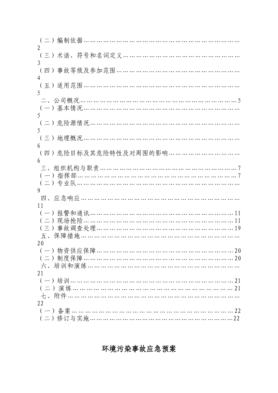 本科毕业设计-蓝天环保事故应急预案_第3页