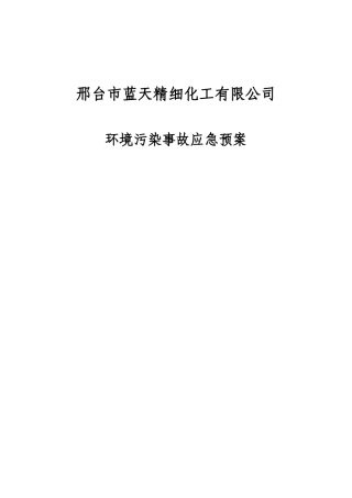 本科毕业设计-蓝天环保事故应急预案