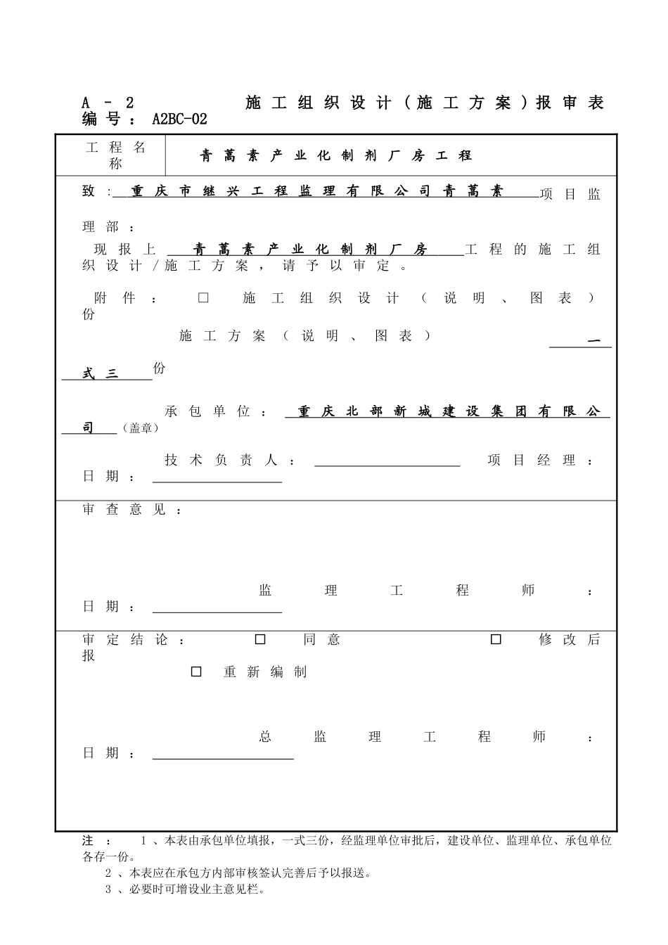 本科毕业设计-蒿素产业化制剂厂房工程安全文明施工方案_第1页