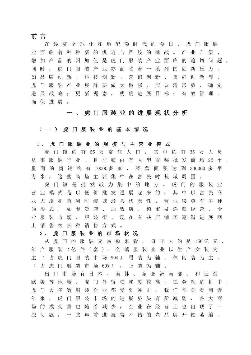 本科毕业设计-虎门服装业发展现状及对策研究_第3页