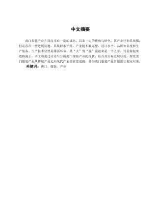 本科毕业设计-虎门服装业发展现状及对策研究