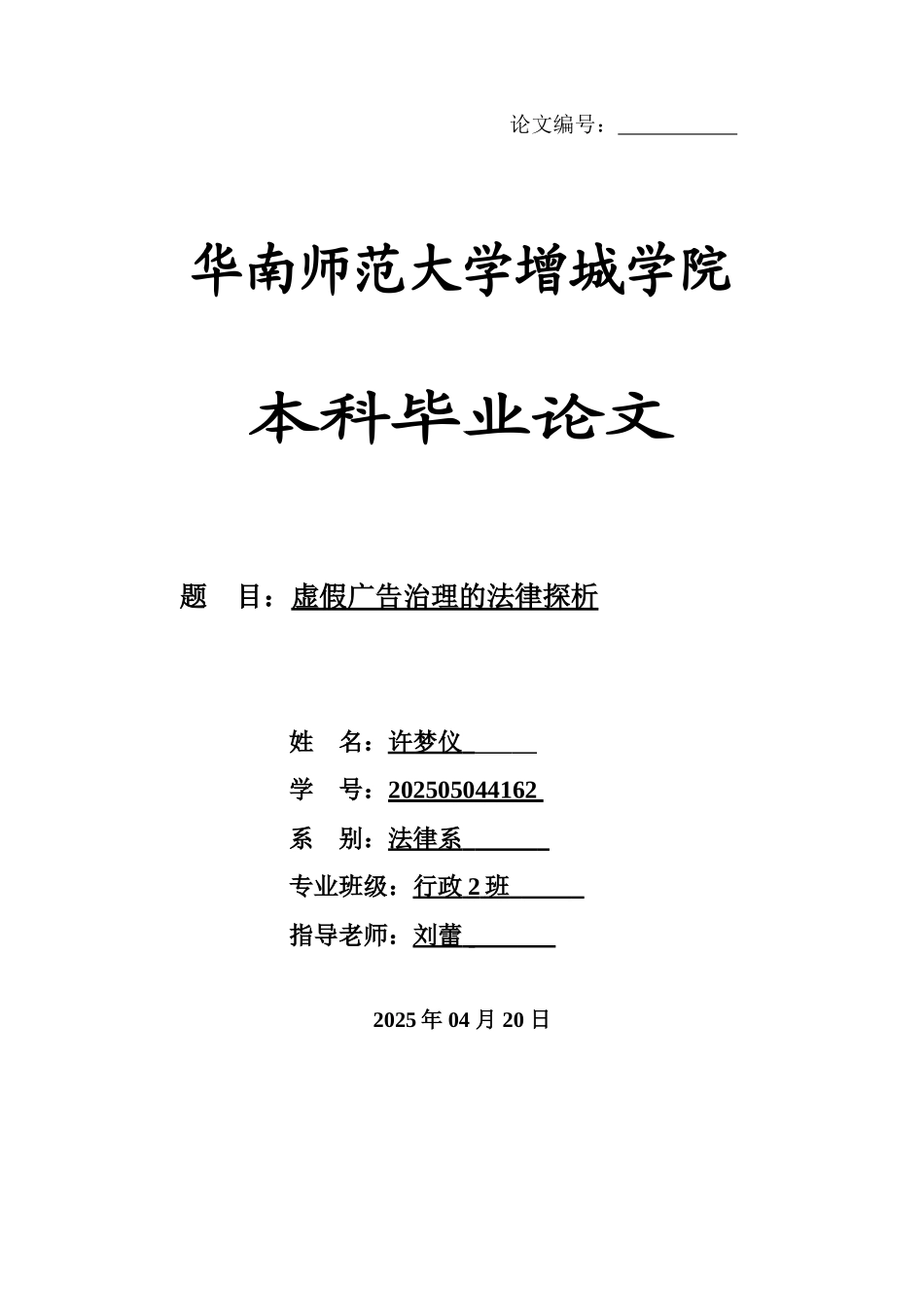 本科毕业设计-虚假广告治理的法律探析_第1页