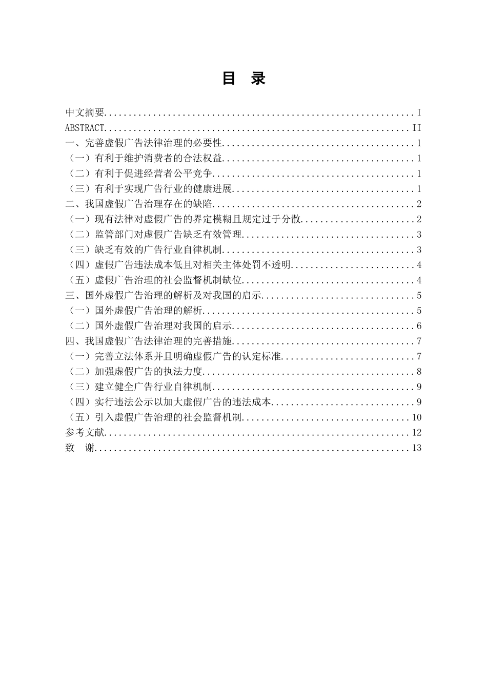 本科毕业设计-虚假广告治理的法律探析_第2页