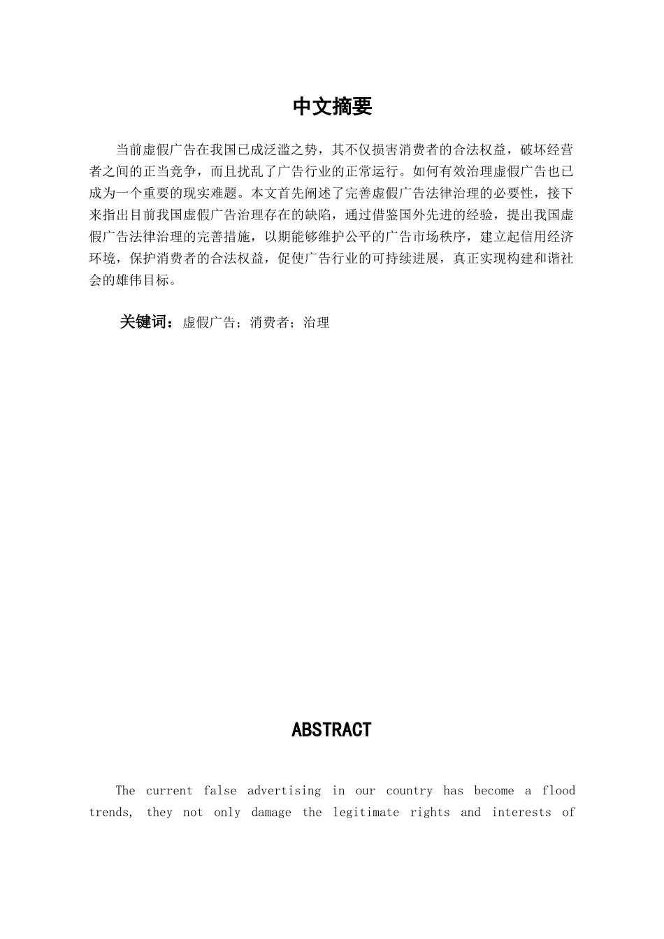 本科毕业设计-虚假广告治理的法律探析_第3页