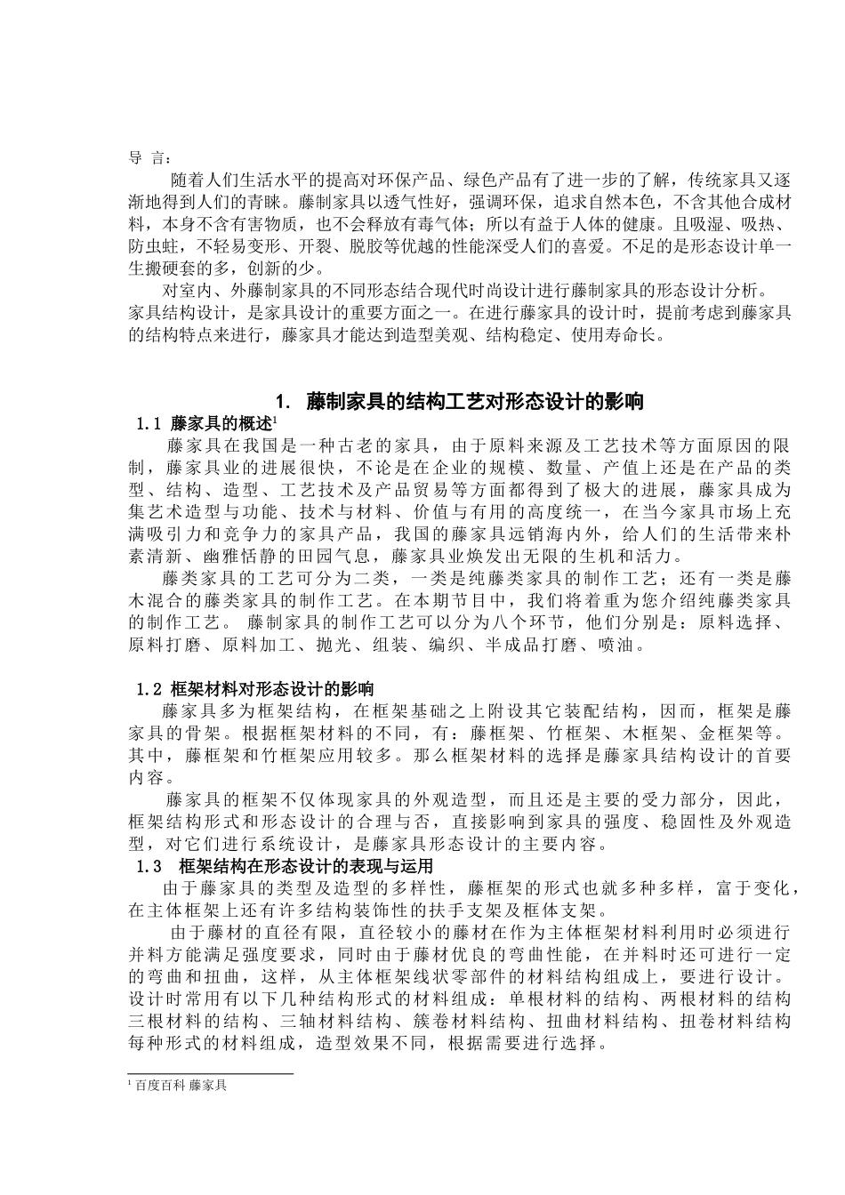 本科毕业设计-藤制家具的形态设计研究_第3页