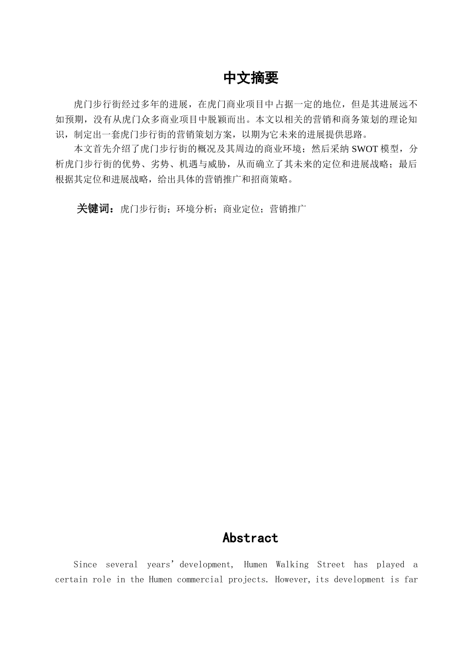 本科毕业设计-虎门步行街营销策划方案_第1页