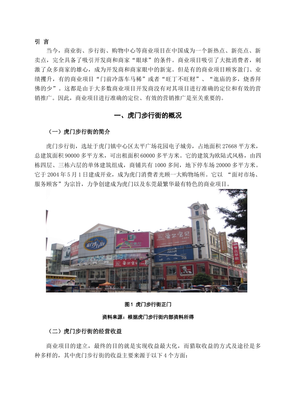 本科毕业设计-虎门步行街营销策划方案_第3页