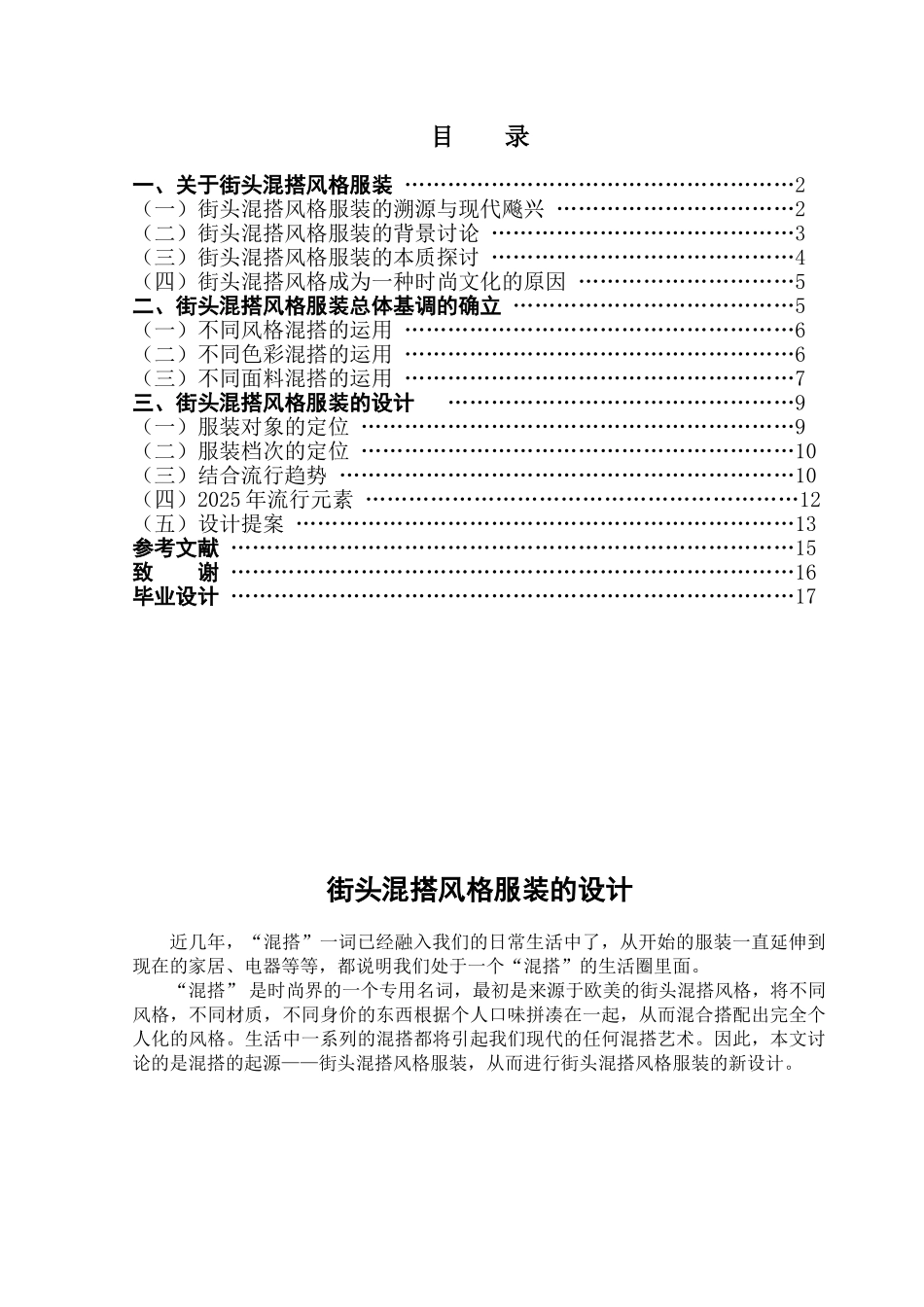 本科毕业设计-街头混搭风格服装的设计_第1页