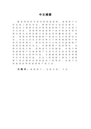 本科毕业设计-虚拟财产权的性质及保护探析